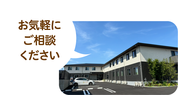 お気軽にご相談ください