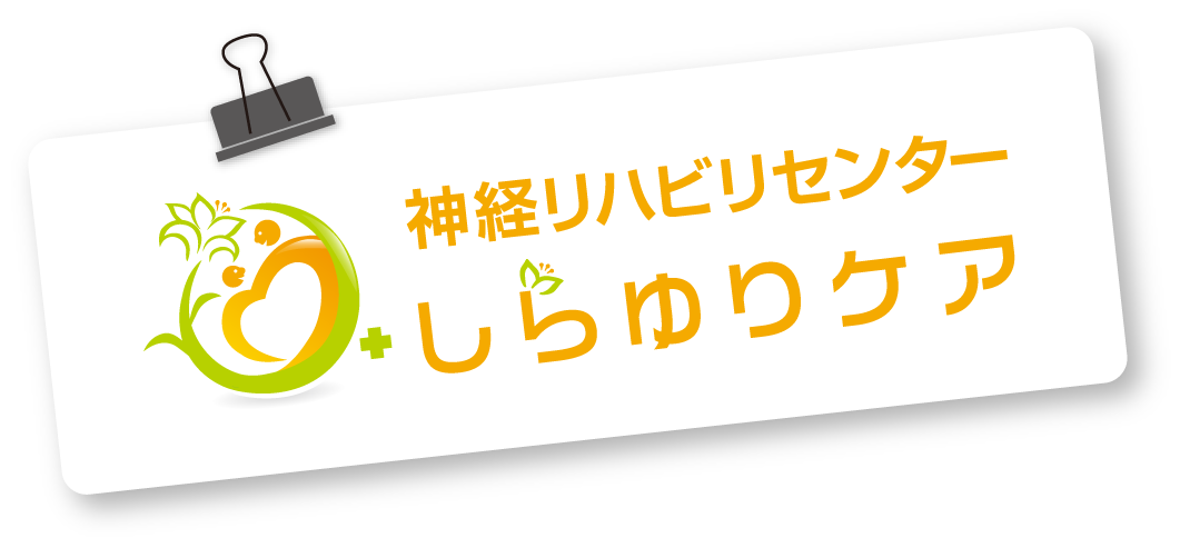 神経リハビリセンターしらゆりケア