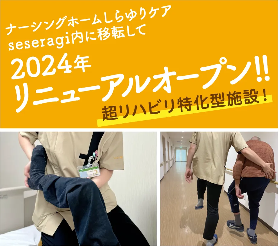 2024年リニューアルオープン！超リハビリ特化型施設！