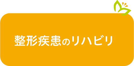 整形疾患のリハビリ