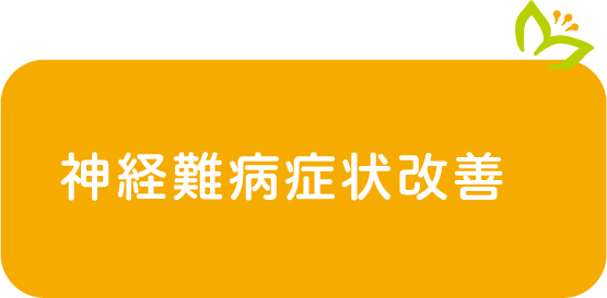 神経難病症状改善
